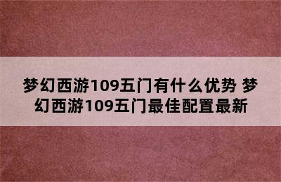 梦幻西游109五门有什么优势 梦幻西游109五门最佳配置最新